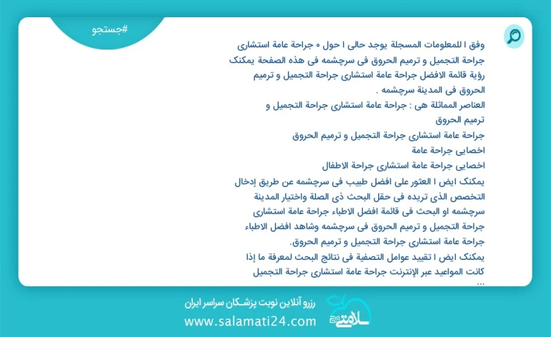 وفق ا للمعلومات المسجلة يوجد حالي ا حول3 جراحة عامة استشاري جراحة التجميل و ترميم الحروق في سرچشمه في هذه الصفحة يمكنك رؤية قائمة الأفضل جرا...